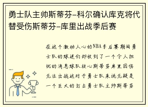 勇士队主帅斯蒂芬-科尔确认库克将代替受伤斯蒂芬-库里出战季后赛