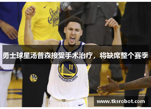 勇士球星汤普森接受手术治疗，将缺席整个赛季