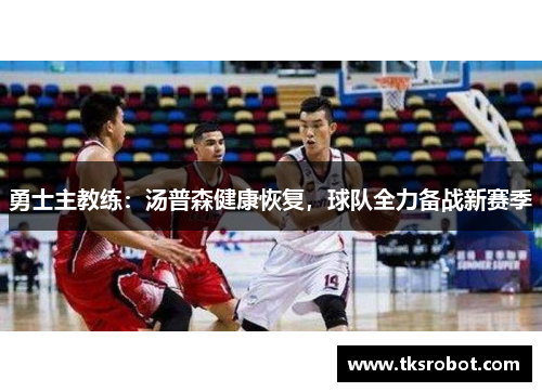 勇士主教练：汤普森健康恢复，球队全力备战新赛季