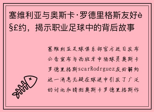 塞维利亚与奥斯卡·罗德里格斯友好解约，揭示职业足球中的背后故事