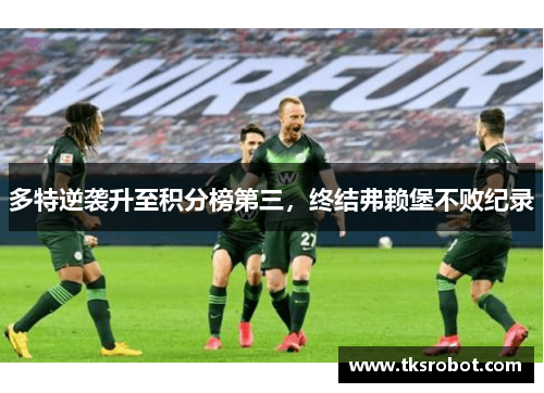 多特逆袭升至积分榜第三，终结弗赖堡不败纪录