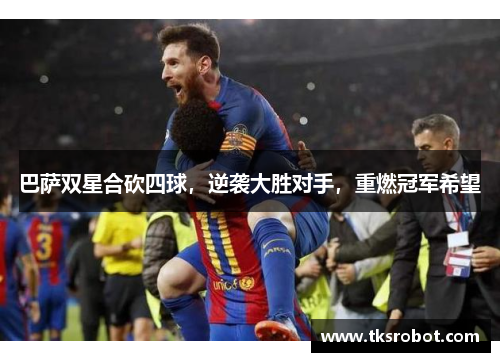 巴萨双星合砍四球，逆袭大胜对手，重燃冠军希望