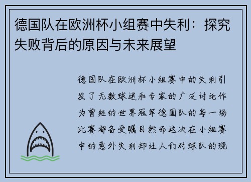 德国队在欧洲杯小组赛中失利：探究失败背后的原因与未来展望