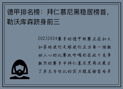 德甲排名榜：拜仁慕尼黑稳居榜首，勒沃库森跻身前三
