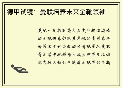 德甲试镜：曼联培养未来金靴领袖