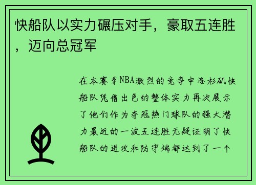 快船队以实力碾压对手，豪取五连胜，迈向总冠军