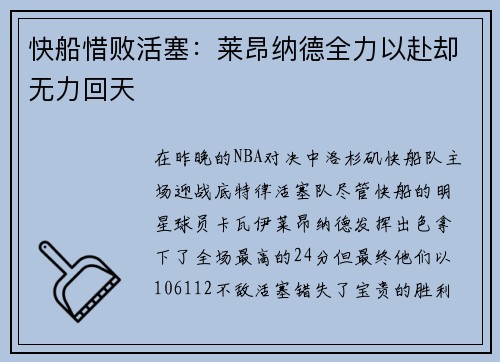 快船惜败活塞：莱昂纳德全力以赴却无力回天
