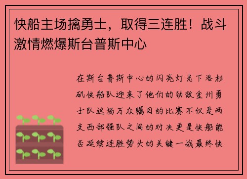 快船主场擒勇士，取得三连胜！战斗激情燃爆斯台普斯中心