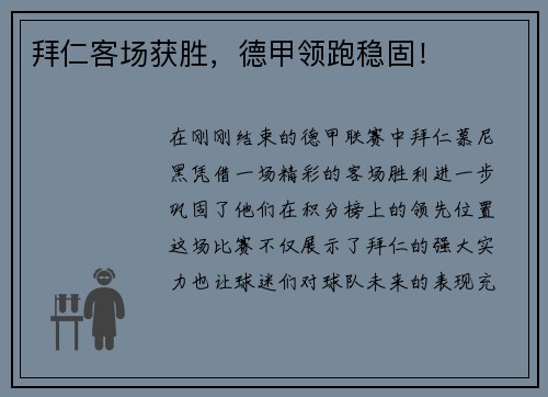 拜仁客场获胜，德甲领跑稳固！