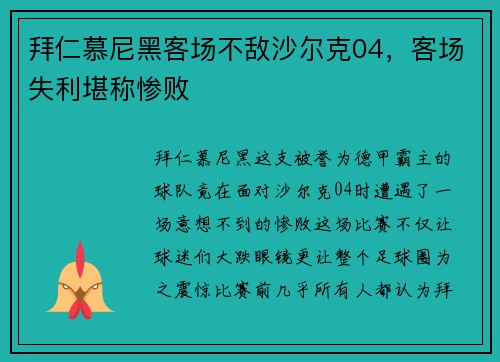 拜仁慕尼黑客场不敌沙尔克04，客场失利堪称惨败