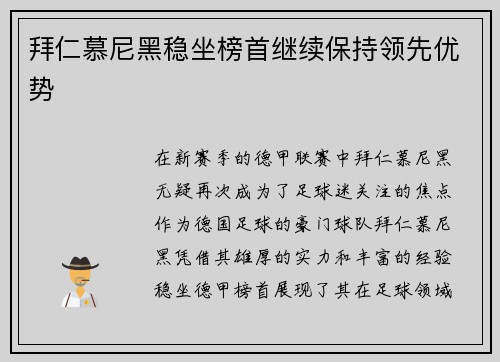 拜仁慕尼黑稳坐榜首继续保持领先优势