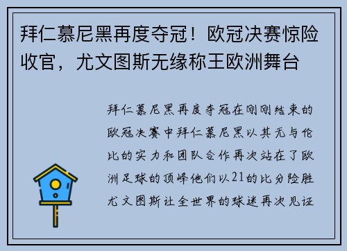 拜仁慕尼黑再度夺冠！欧冠决赛惊险收官，尤文图斯无缘称王欧洲舞台