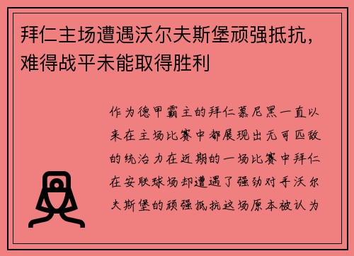 拜仁主场遭遇沃尔夫斯堡顽强抵抗，难得战平未能取得胜利