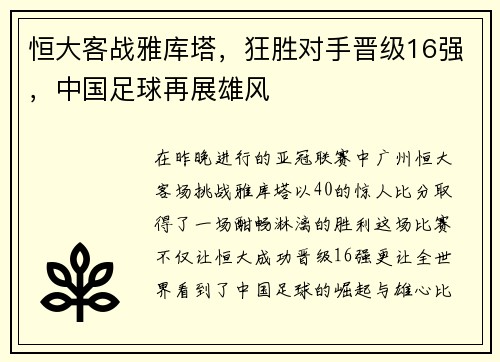 恒大客战雅库塔，狂胜对手晋级16强，中国足球再展雄风