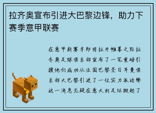 拉齐奥宣布引进大巴黎边锋，助力下赛季意甲联赛