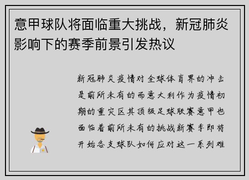 意甲球队将面临重大挑战，新冠肺炎影响下的赛季前景引发热议