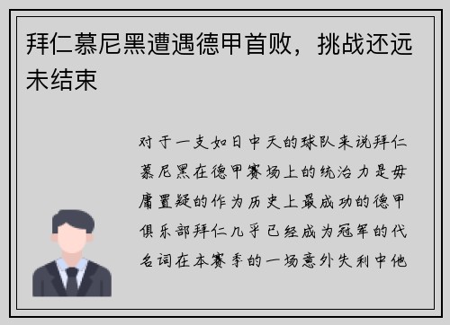 拜仁慕尼黑遭遇德甲首败，挑战还远未结束