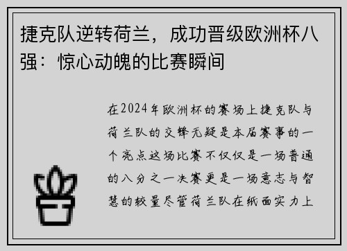 捷克队逆转荷兰，成功晋级欧洲杯八强：惊心动魄的比赛瞬间