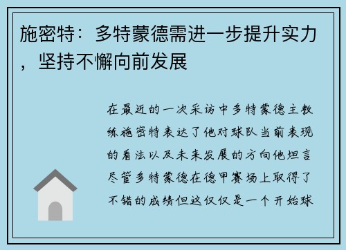 施密特：多特蒙德需进一步提升实力，坚持不懈向前发展
