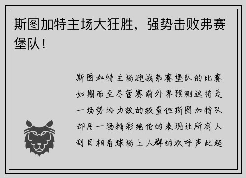 斯图加特主场大狂胜，强势击败弗赛堡队！