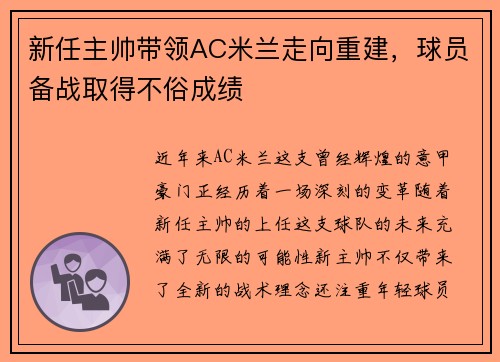 新任主帅带领AC米兰走向重建，球员备战取得不俗成绩