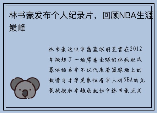 林书豪发布个人纪录片，回顾NBA生涯巅峰