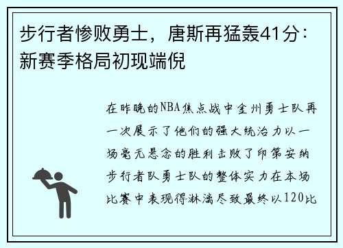 步行者惨败勇士，唐斯再猛轰41分：新赛季格局初现端倪