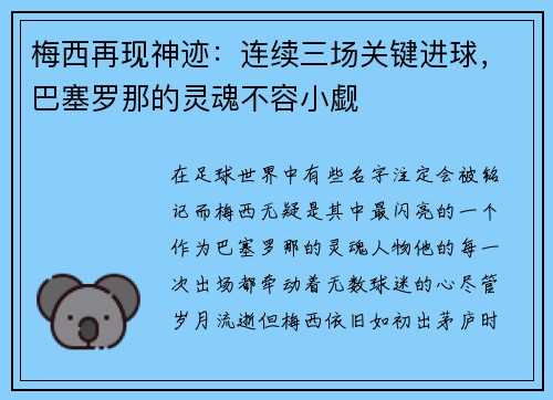 梅西再现神迹：连续三场关键进球，巴塞罗那的灵魂不容小觑