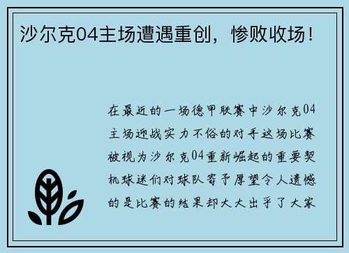 沙尔克04主场遭遇重创，惨败收场！