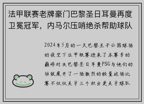 法甲联赛老牌豪门巴黎圣日耳曼再度卫冕冠军，内马尔压哨绝杀帮助球队夺冠