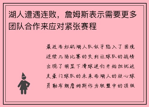 湖人遭遇连败，詹姆斯表示需要更多团队合作来应对紧张赛程