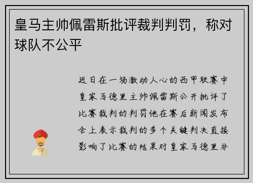 皇马主帅佩雷斯批评裁判判罚，称对球队不公平