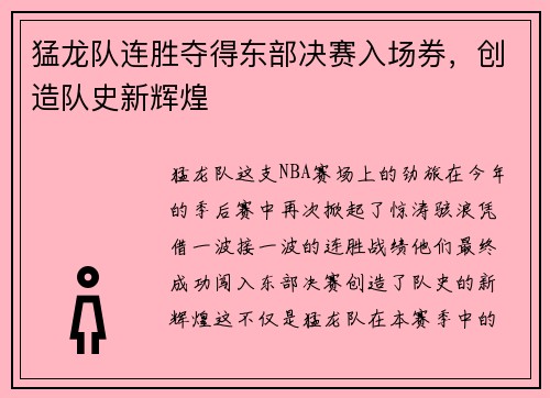 猛龙队连胜夺得东部决赛入场券，创造队史新辉煌