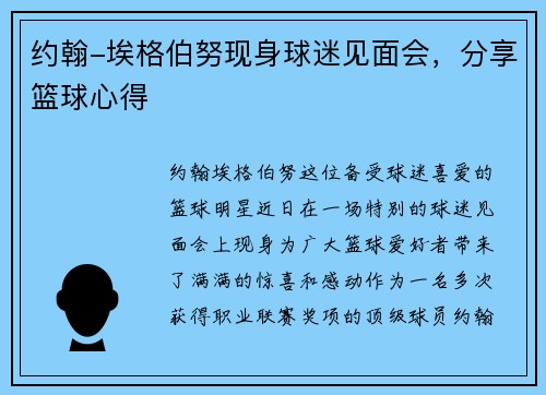 约翰-埃格伯努现身球迷见面会，分享篮球心得
