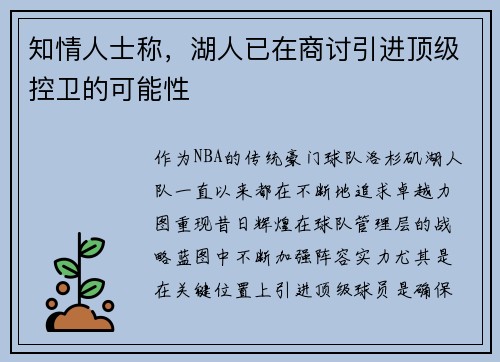 知情人士称，湖人已在商讨引进顶级控卫的可能性