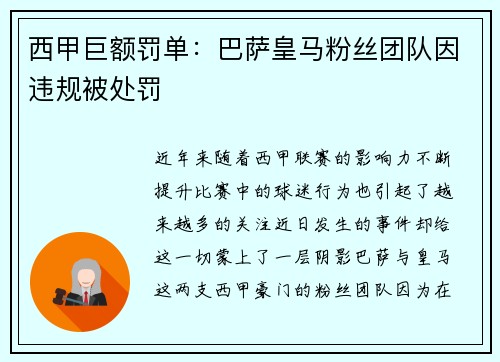 西甲巨额罚单：巴萨皇马粉丝团队因违规被处罚