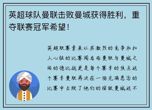 英超球队曼联击败曼城获得胜利，重夺联赛冠军希望！