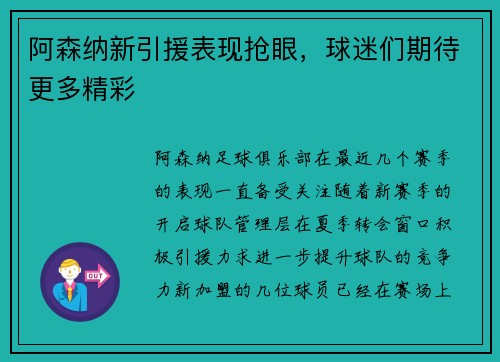 阿森纳新引援表现抢眼，球迷们期待更多精彩