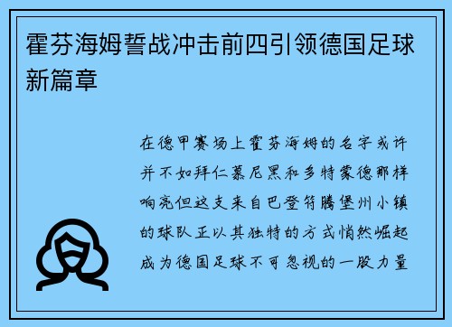 霍芬海姆誓战冲击前四引领德国足球新篇章
