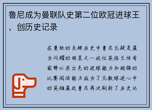 鲁尼成为曼联队史第二位欧冠进球王，创历史记录