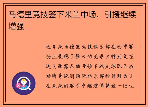 马德里竞技签下米兰中场，引援继续增强