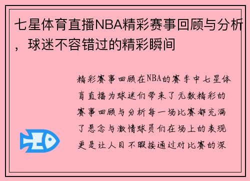 七星体育直播NBA精彩赛事回顾与分析，球迷不容错过的精彩瞬间