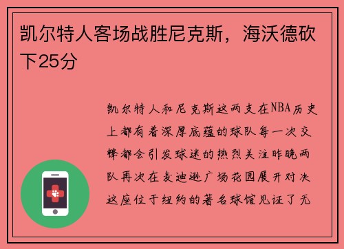 凯尔特人客场战胜尼克斯，海沃德砍下25分