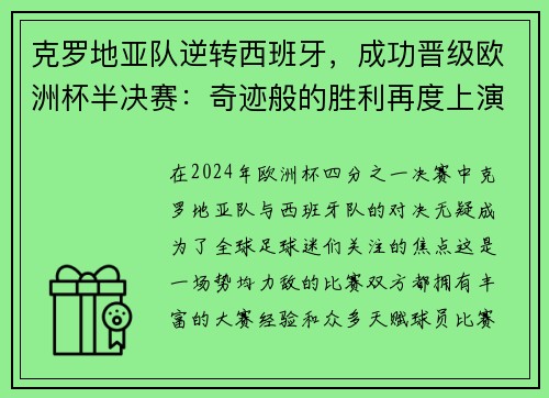 克罗地亚队逆转西班牙，成功晋级欧洲杯半决赛：奇迹般的胜利再度上演