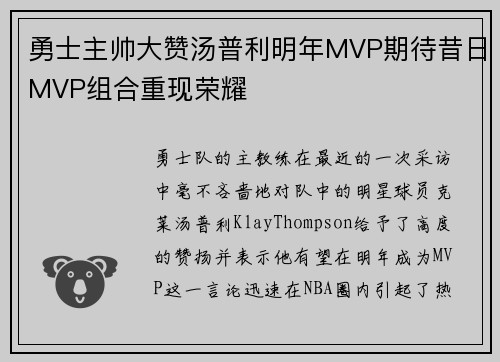 勇士主帅大赞汤普利明年MVP期待昔日MVP组合重现荣耀
