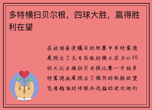 多特横扫贝尔根，四球大胜，赢得胜利在望