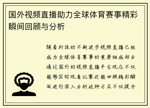 国外视频直播助力全球体育赛事精彩瞬间回顾与分析