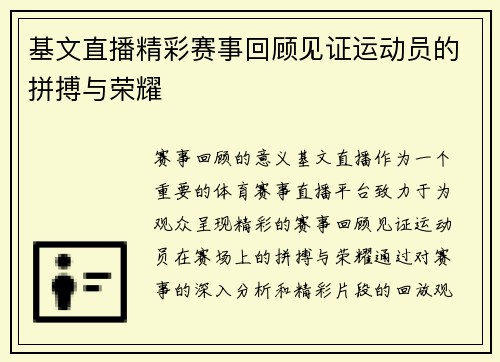 基文直播精彩赛事回顾见证运动员的拼搏与荣耀