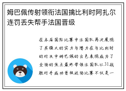 姆巴佩传射领衔法国擒比利时阿扎尔连罚丢失帮手法国晋级