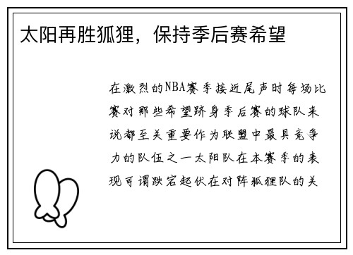 太阳再胜狐狸，保持季后赛希望
